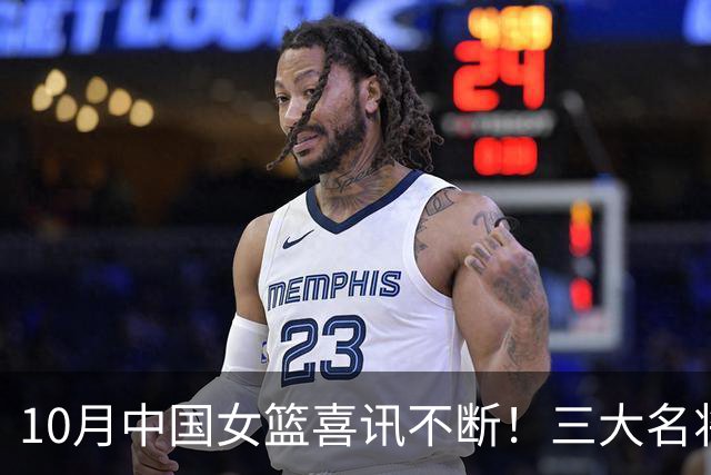 10月中国女篮喜讯不断！三大名将李梦、李月汝、韩旭，迎来新动向